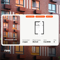 Планировка студии(квартира) площадью 26.3 квадратных метров в “ЖК Никольские луга”