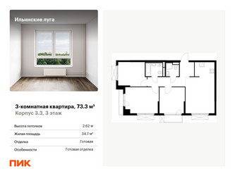 Планировка трехкомнатной(квартира) площадью 73.4 квадратных метров в ЖК “ЖК Ильинские луга”