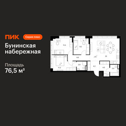 Планировка трехкомнатной(квартира) площадью 76.5 квадратных метров в ЖК “Бунинская набережная”