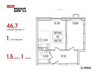 Планировка однокомнатной(квартира) площадью 46.7 квадратных метров в ЖК “ЖК Видный берег 2”