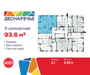 Планировка трехкомнатной(квартира) площадью 93.6 квадратных метров в ЖК “ЖК Деснаречье”