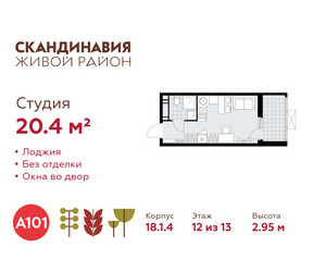 Планировка студии(квартира) площадью 20.4 квадратных метров в ЖК “ЖК Скандинавия”