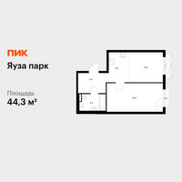 Планировка однокомнатной(квартира) площадью 44.3 квадратных метров в “ЖК Яуза Парк (Мытищи)”
