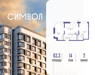Планировка двухкомнатной(квартира) площадью 63.3 квадратных метров в ЖК “ЖК Символ”
