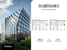 Планировка 4+ комнатной(квартира) площадью 186.6 квадратных метров в “Дом Палашевский 11”