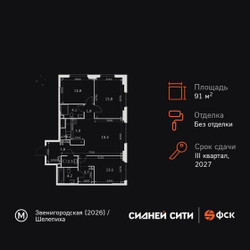 Планировка 4+ комнатной(квартира) площадью 91.1 квадратных метров в ЖК “ЖК Сидней Сити”