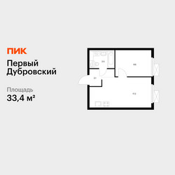 Планировка однокомнатной(квартира) площадью 33.4 квадратных метров в ЖК “ЖК Первый Дубровский”