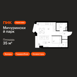 Планировка однокомнатной(квартира) площадью 35 квадратных метров в ЖК “ЖК Мичуринский Парк”
