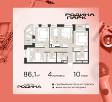 Планировка 4+ комнатной(квартира) площадью 86.1 квадратных метров в “ЖК Родина Парк”