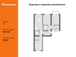 Планировка 4+ комнатной(квартира) площадью 94.3 квадратных метров в “ЖК Яковлево”