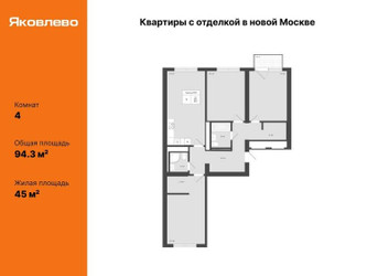 Планировка 4+ комнатной(квартира) площадью 94.3 квадратных метров в ЖК “ЖК Яковлево”