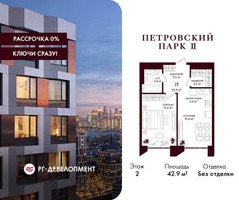 Планировка однокомнатной(квартира) площадью 42.9 квадратных метров в “ЖК Петровский парк II”
