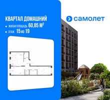 Планировка двухкомнатной(квартира) площадью 60.85 квадратных метров в “ЖК Квартал Домашний”