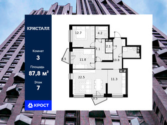 Планировка трехкомнатной(квартира) площадью 87.8 квадратных метров в ЖК “ЖК Трилогия Кристалл”
