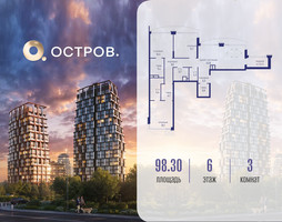 Планировка трехкомнатной(квартира) площадью 98.32 квадратных метров в “ЖК Остров”