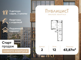 Планировка двухкомнатной(квартира) площадью 63.87 квадратных метров в “ЖК Публицист”