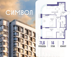 Планировка двухкомнатной(квартира) площадью 71.6 квадратных метров в “ЖК Символ”