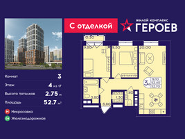 Планировка трехкомнатной(квартира) площадью 52.7 квадратных метров в “ЖК Героев”