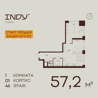 Планировка однокомнатной(квартира) площадью 57.2 квадратных метров в “ЖК Инди Тауэрз”