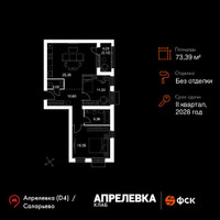 Планировка трехкомнатной(квартира) площадью 73.39 квадратных метров в “Апрелевка Клаб”