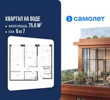 Планировка двухкомнатной(квартира) площадью 75.6 квадратных метров в “ЖК Квартал на воде (Графика на воде)”