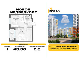 Планировка однокомнатной(квартира) площадью 43.3 квадратных метров в “Жилой квартал Новое Медведково”
