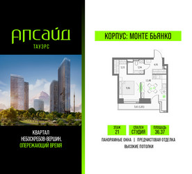 Планировка студии(квартира) площадью 36.37 квадратных метров в ЖК “Квартал небоскребов Апсайд Тауэрс”