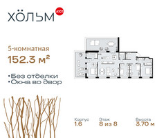 Планировка 4+ комнатной(квартира) площадью 152.3 квадратных метров в “ЖК Хольм”