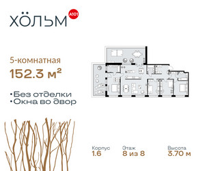 Планировка 4+ комнатной(квартира) площадью 152.3 квадратных метров в ЖК “ЖК Хольм”