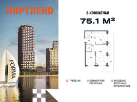 Планировка двухкомнатной(квартира) площадью 75.1 квадратных метров в “ЖК Портленд”