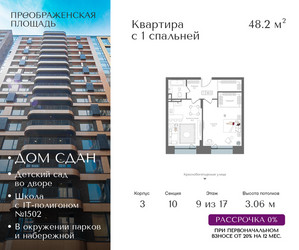 Планировка однокомнатной(квартира) площадью 48.2 квадратных метров в ЖК “ЖК Преображенская Площадь”