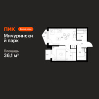 Планировка однокомнатной(квартира) площадью 36.1 квадратных метров в “ЖК Мичуринский Парк”