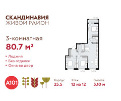 Планировка трехкомнатной(квартира) площадью 80.7 квадратных метров в “ЖК Скандинавия”