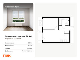 Планировка однокомнатной(квартира) площадью 34.9 квадратных метров в “ЖК Ильинские луга”