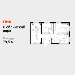 Планировка трехкомнатной(квартира) площадью 78.5 квадратных метров в ЖК “ЖК Люблинский парк”