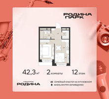 Планировка двухкомнатной(квартира) площадью 42.3 квадратных метров в “ЖК Родина Парк”