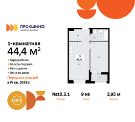Планировка однокомнатной(квартира) площадью 44.4 квадратных метров в ЖК “ЖК Прокшино”