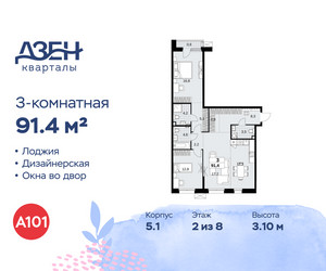 Планировка трехкомнатной(квартира) площадью 91.4 квадратных метров в ЖК “ЖК Дзен-кварталы”