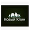 Застройщик Новый Клин