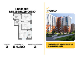 Планировка двухкомнатной(квартира) площадью 54.8 квадратных метров в “Жилой квартал Новое Медведково”