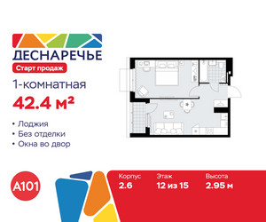 Планировка однокомнатной(квартира) площадью 42.4 квадратных метров в ЖК “ЖК Деснаречье”
