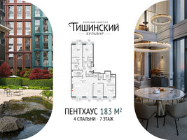 Планировка 4+ комнатной(квартира) площадью 182.7 квадратных метров в “Квартал Тишинский Бульвар”