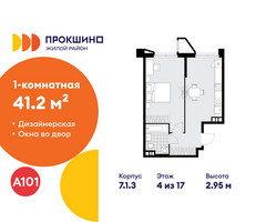 Планировка однокомнатной(квартира) площадью 41.2 квадратных метров в “ЖК Прокшино”