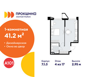 Планировка однокомнатной(квартира) площадью 41.2 квадратных метров в ЖК “ЖК Прокшино”