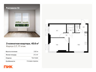 Планировка двухкомнатной(квартира) площадью 45.6 квадратных метров в “ЖК Руставели 14”