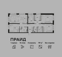 Планировка 4+ комнатной(квартира) площадью 119 квадратных метров в “ЖК PRIDE (Прайд)”