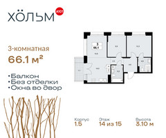 Планировка трехкомнатной(квартира) площадью 66.1 квадратных метров в “ЖК Хольм”