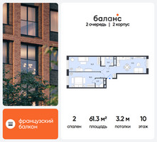 Планировка двухкомнатной(квартира) площадью 61.3 квадратных метров в “ЖК Баланс”