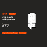 Планировка студии(квартира) площадью 19.8 квадратных метров в “Бунинская набережная”