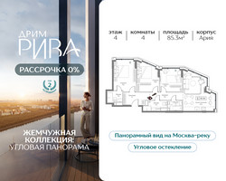 Планировка 4+ комнатной(квартира) площадью 85.3 квадратных метров в “ЖК Дрим Рива”